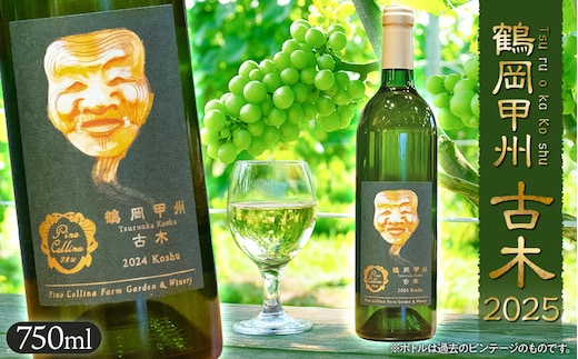 白ワイン 鶴岡甲州 古木／2025 750ml×1本 株式会社エルサン 国産 日本ワイン