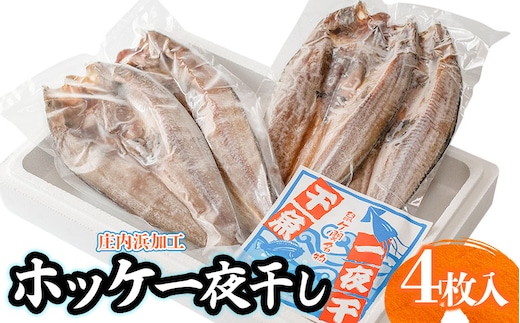 庄内浜加工 ホッケ一夜干し 4枚 鶴岡魚類株式会社 K-723