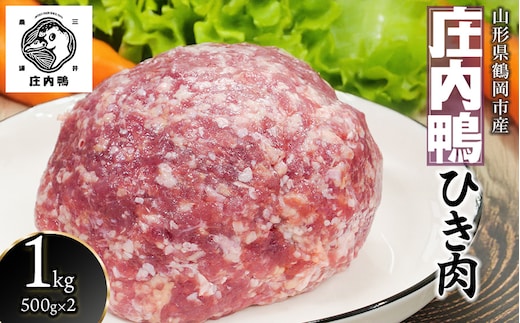 庄内鴨ひき肉1kg（500g×2パック） 山形県鶴岡産 有限会社三井農場