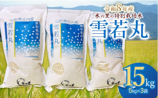 【令和8年産】 米の里の特別栽培米 雪若丸 精米 15kg（5kg×3袋） 山形県鶴岡市産 | 白米 特栽 ブランド米 庄内 2026年産 K-8135