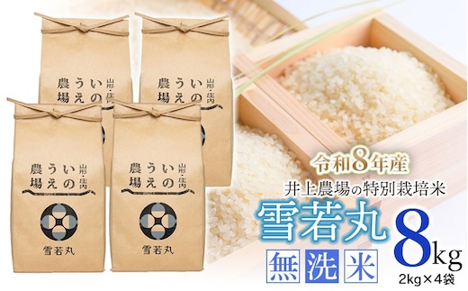 【令和8年産先行予約】 井上農場の特別栽培米 雪若丸 無洗米 8kg（2kg×4袋） K-856