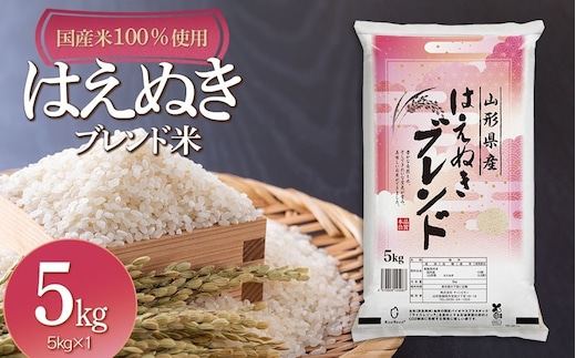 山形県産 はえぬきブレンド米 国産複数原料米100％ 5kg（5kg×1袋） | 5キロ はえぬき ブレンド米 白米 お取り寄せ 米 お米 おこめ コメ こめ 精米 食品 ご飯 ごはん 山形県 鶴岡市 返礼品 納税