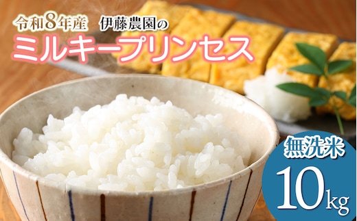 【令和8年産先行予約】ミルキープリンセス 無洗米 10kg（10㎏×1袋） 伊藤農園 | 米 コメ こめ ブランド米 庄内米 ごはん ご飯 美味しい 国産 おすすめ 人気 お取り寄せ 山形県 鶴岡市 先行予約 返礼品