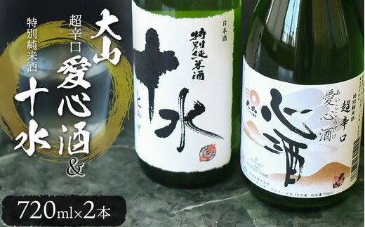 日本酒 大山 特別純米酒愛心酒＆特別純米十水セット 720ｍl×2本 K-735
