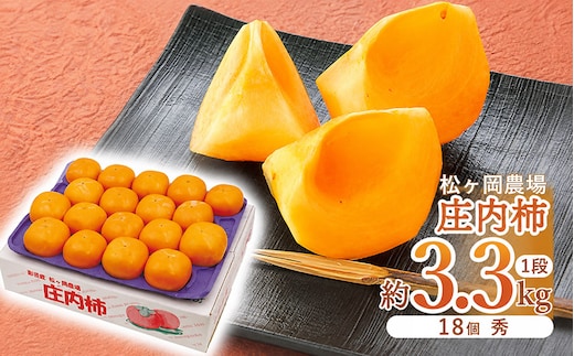 【令和8年産】松ヶ岡農場庄内柿 18個入（秀品3.3kg）脱渋済み 山形県鶴岡市産 庄内観光物産館事業部 | 柿 カキ 種無し柿 旬 果物 フルーツ 甘い おいしい おすすめ お取り寄せ 返礼品