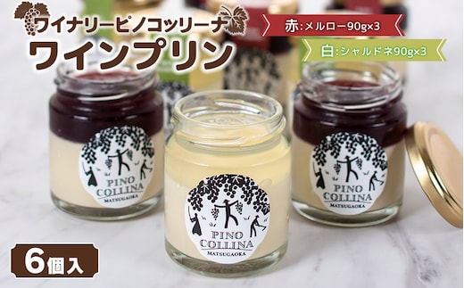 ワインプリン６個入 （赤ワイン3個、白ワイン3個） 株式会社エルサン