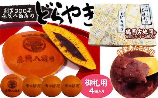 鶴岡古地図どら焼き（あずき）【御礼用】4個入り（㋲×1・もっけだ×3）