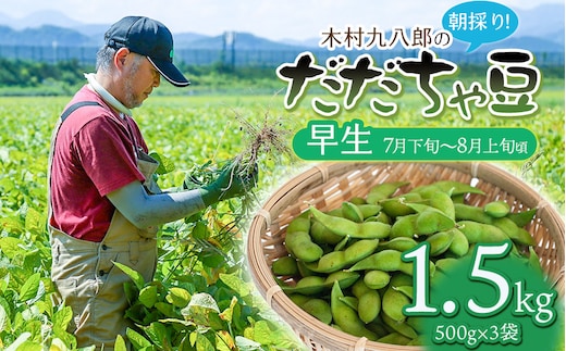 【令和8年産先行予約】 木村九八郎の朝採り！新鮮！だだちゃ豆 「早生」 1.5kg（500ｇ×3袋） 山形県鶴岡市産 K-829