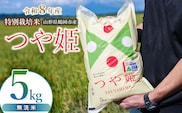 【令和8年産 新米】 馬町さくらファームの特別栽培米つや姫 無洗米 5kg（5kg×1袋） 山形県鶴岡市 K-837 | 米 つやひめ お米 5キロ コメ こめ ご飯 ごはん ブランド米 米どころ 庄内米 国産 美味しい お取り寄せ 農家直送 お弁当 おにぎり おすすめ 人気 返礼品