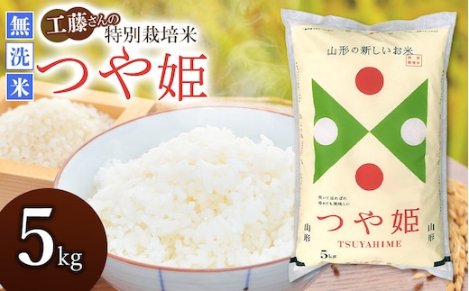【令和7年産】 山形県庄内産 工藤さんの特別栽培米 つや姫 無洗米 5kg（5kg×1袋） 山形県鶴岡市 株式会社サンエイファーム