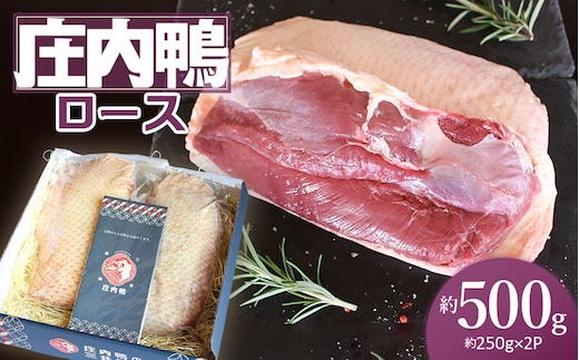 庄内鴨ロース 約500g（約250g×2パック） 三井農場