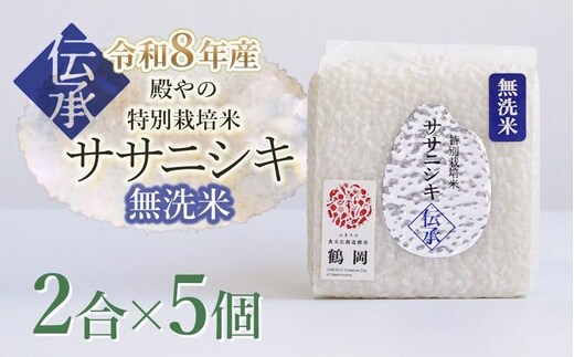 【令和8年産先行予約】 殿やの「ササニシキ”伝承”無洗米」 2合(約300g)×5個入 山形県鶴岡市産 K-837