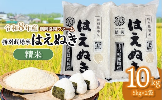 【令和8年産先行予約】 特別栽培米はえぬき 精米10kg (5kg×2袋) 山形県鶴岡産 鶴岡協同ファーム