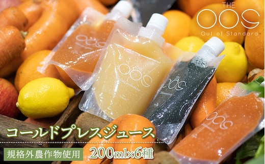 THE OOS コールドプレスジュース 200ml×6種類セット 規格外農作物使用 株式会社カクギン