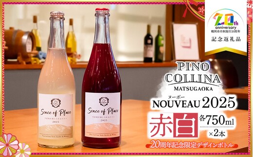 《20周年記念限定デザインボトル》鶴岡産ワイン 2025年ヌーボーROUGE（赤ワイン）・BLANC（白ワイン） 750ml×2本 【市制施行20周年記念返礼品】ピノ・コッリーナファーム&ガーデンワイナリー松ケ岡