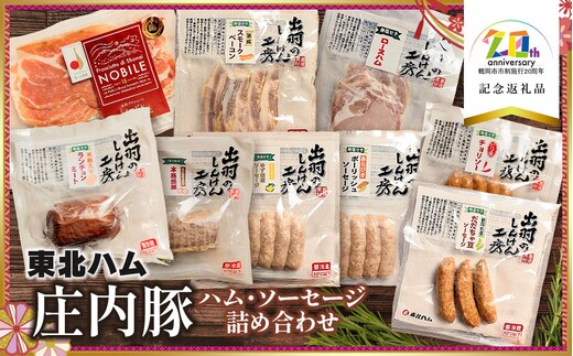 【無添加】庄内豚ハム・ソーセージ詰め合わせ 【市制施行20周年記念返礼品】株式会社東北ハム K-760
