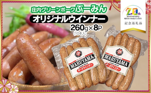 庄内グリーンポーク“ぶーみん”のオリジナルウィンナー 260g（10本入）× 8P 【市制施行20周年記念返礼品】 クックミートマルヤマ K-754