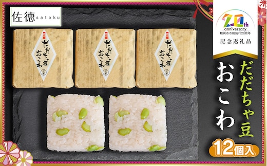 だだちゃ豆おこわ (12個入) 【市制施行20周年記念返礼品】 佐徳 K-734