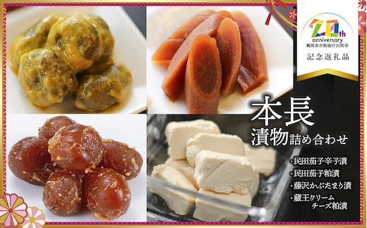 本長漬物4種詰合せ 【市制施行20周年記念返礼品】 株式会社 本長 K-729 