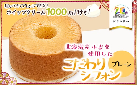 北海道産小麦を使用したこだわりシフォン プレーン 5号ケーキ（生クリーム付き） 【市制施行20周年記念返礼品】 遠州屋