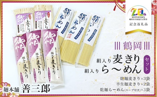 絹入り麦きり・ら～めんセット 【市制施行20周年記念返礼品】 麺本舗 善三郎 K-736