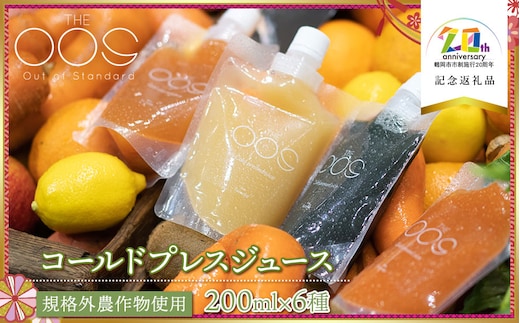 THE OOS コールドプレスジュース 200ml×6種類セット 規格外農作物使用 【市制施行20周年記念返礼品】 株式会社カクギン