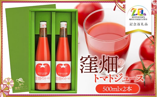窪畑のトマトジュース 500ml ×2本セット （ギフト箱入り） 【市制施行20周年記念返礼品】 株式会社山本組 K-750 