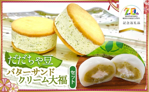 だだちゃ豆クリーム大福・バターサンドセット 【市制施行20周年記念返礼品】 （有）達商 K-735