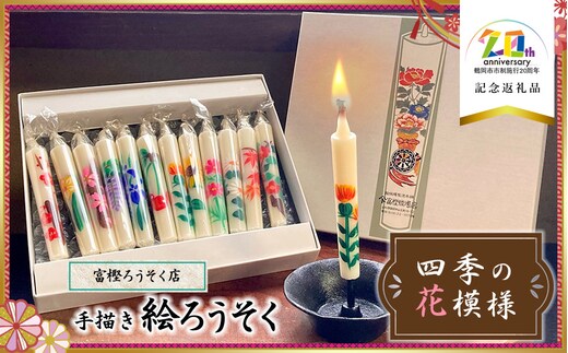 手描き絵ろうそく 四季の花模様 12本セット 【市制施行20周年記念返礼品】 富樫ろうそく店 K-727