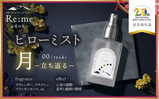 ピローミスト 00 /月 tsuki – 立ち返る – 30ml×1本 【市制施行20周年記念返礼品】 アロマフレグランスRe:me【K-733】