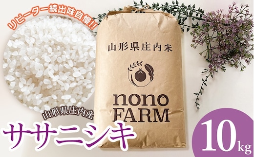 【令和7年産】【新米】 山形県庄内産 特別栽培米ササニシキ 精米 10kg （10kg ×1袋） 野々ファーム
