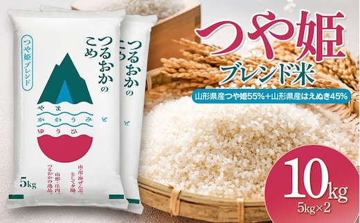 令和7年産 つや姫ブレンド米（山形県産つや姫55％・山形県産はえぬき45％） 精米10kg(5kg×2袋)