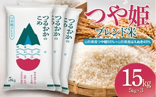 令和7年産 つや姫ブレンド米（山形県産つや姫55％・山形県産はえぬき45％） 精米15kg(5kg×3袋)