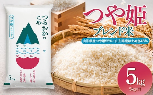 令和7年産 つや姫ブレンド米（山形県産つや姫55％・山形県産はえぬき45％） 精米5kg×1袋
