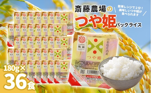 斎藤農場のつや姫パックごはん 180g×36食 無菌包装米飯 K-761