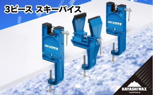 3ピース スキーバイス 【ハヤシワックス】 | スキー スポーツ用品 スキー用品 メンテナンス ツール グッズ 道具 バイスセット ワクシング チューンナップ ウィンタースポーツ 冬 東北 山形 鶴岡市 返礼品 送料無料