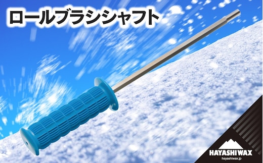 ロールブラシ シャフト 【ハヤシワックス】 | スキー スノーボード スノボ スポーツ用品 スキー用品 スノーボード用品 ワクシング ブラッシング メンテナンス ツール グッズ 道具 作業効率 チューンナップ ウィンタースポーツ 冬 東北 山形 鶴岡市 返礼品 送料無料