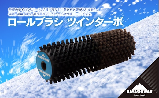 ロールブラシ ツインターボ 【ハヤシワックス】 | スキー スポーツ用品 スキー用品 ワクシング ブラッシング メンテナンス ツール グッズ 道具 作業効率 チューンナップ ロールブラシ ウィンタースポーツ 冬 東北 山形 鶴岡市 返礼品 送料無料