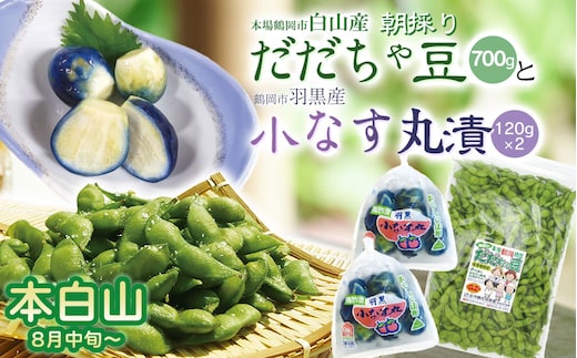 令和8年産 朝採りだだちゃ豆（本白山）700gと小なす丸漬240g（120g×2）セット 庄内観光物産館 | 枝豆 茄子 ナス 漬物 酢漬け 柿酢 特産品 生鮮 野菜 ごはんのお供