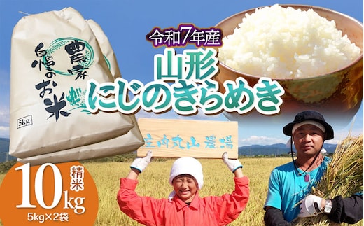 【令和7年産】にじのきらめき 精米 10kg (5kg×2袋) 山形県鶴岡市 庄内丸山農場 | 10キロ 米どころ 庄内米 ブランド米 米 コメ こめ 精米 ご飯 ごはん 美味しい 大粒 お取り寄せ 農家直送 お弁当 おにぎり 東北 国産 おすすめ 人気 返礼品