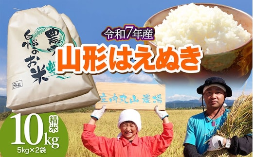 【令和7年産】はえぬき 精米 10kg (5kg×2袋) 山形県鶴岡市 庄内丸山農場 | 10キロ 米どころ 庄内米 ブランド米 米 コメ こめ 精米 ご飯 ごはん 美味しい お取り寄せ 農家直送 お弁当 おにぎり 東北 国産 おすすめ 人気 返礼品