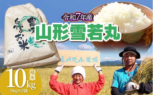 【令和7年産】雪若丸 精米 10kg (5kg×2袋) 山形県鶴岡市 庄内丸山農場 | ゆきわかまる ゆきわか 10キロ 米どころ 庄内米 ブランド米 米 コメ こめ 精米 ご飯 ごはん 美味しい お取り寄せ 農家直送 お弁当 おにぎり 東北 国産 おすすめ 人気 返礼品