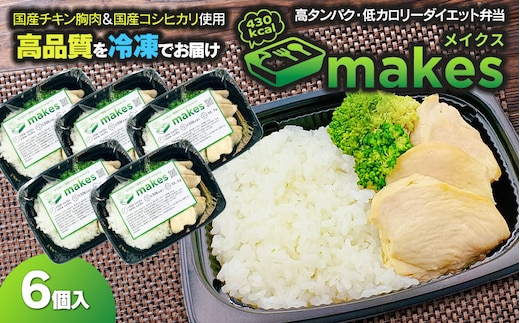 makes（メイクス）290g×6個入【冷凍】 高タンパク・ダイエット弁当