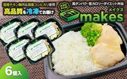 makes（メイクス）290g×6個入【冷凍】 高タンパク・ダイエット弁当