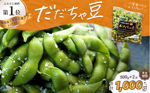 【令和8年産先行予約】だだちゃ豆（早生甘露） 1000g（500g×2袋） だだちゃ喜左衛門株式会社 枝豆 1kg