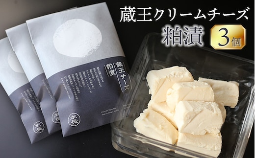 蔵王クリームチーズ粕漬（70g×3個） K-631 株式会社 本長