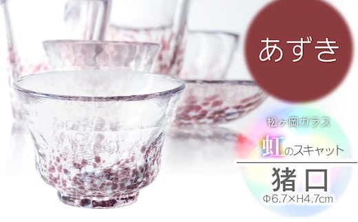 虹のスキャット【あずき】猪口（おちょこ・ぐい呑み） 松ヶ岡ガラス工業