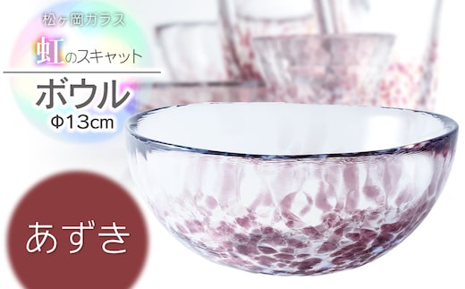 虹のスキャット【あずき】ボウル（直径13cm×高さ5.8cm） 松ヶ岡ガラス工業