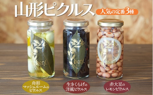 山形ピクルス beni. 人気の定番３種