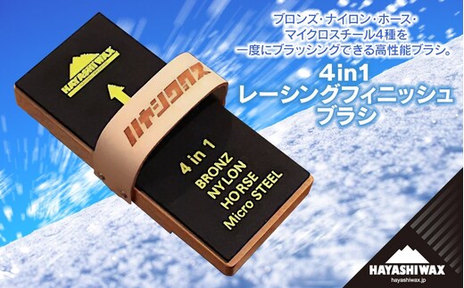 4in1 レーシングフィニッシュブラシ 【ハヤシワックス】 | スキー スノーボード スノボ スポーツ用品 スキー用品 スノーボード用品 メンテナンス ツール グッズ 道具 高性能ブラシ ワクシング チューンナップ ウィンタースポーツ 冬 東北 山形 鶴岡市 返礼品 送料無料